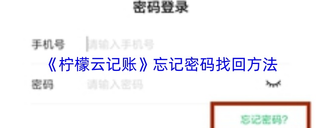 柠檬云记账密码忘了怎么办?