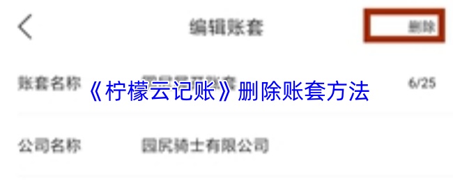 柠檬云记账怎么删除账套?