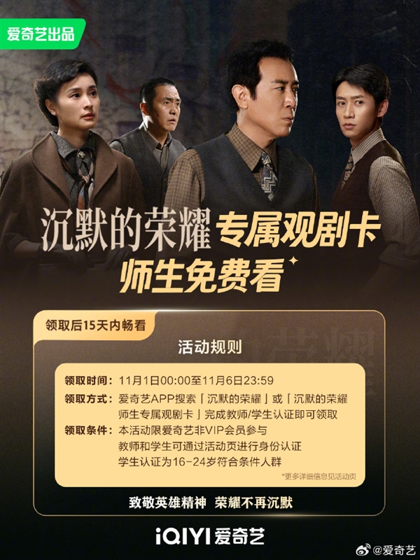 爱奇艺请全国师生免费看《沉默的荣耀》11月1日—6日完成认证即可