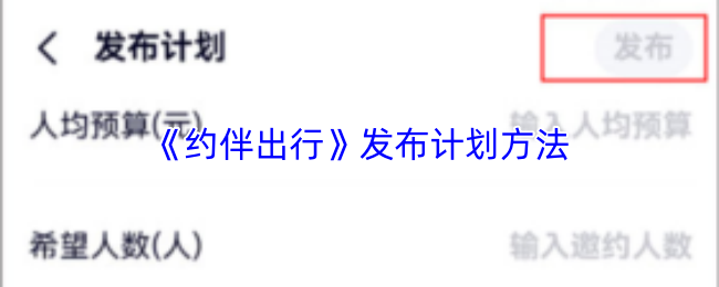 约伴出行怎么发布计划？