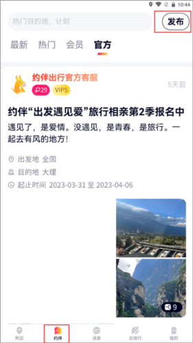 约伴出行怎么发布计划？