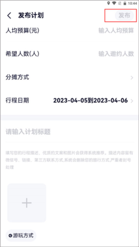 约伴出行怎么发布计划？