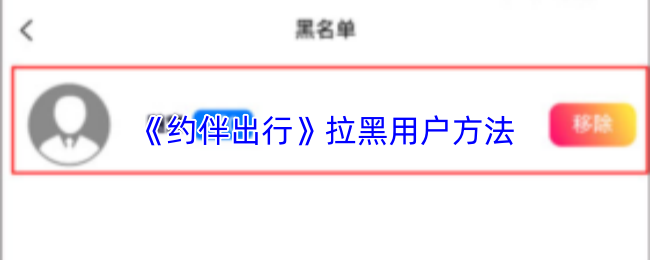 约伴出行拉黑用户方法