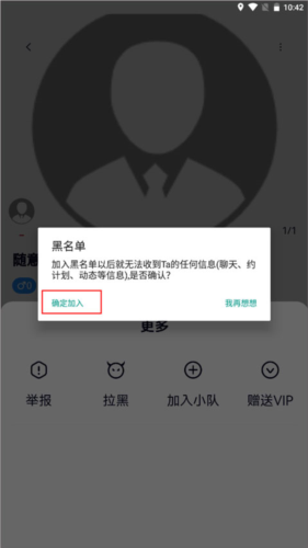 约伴出行拉黑用户方法
