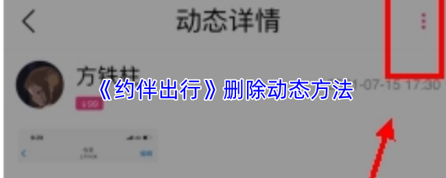 约伴出行怎么删除动态?