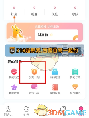 约伴出行怎么删除计划？