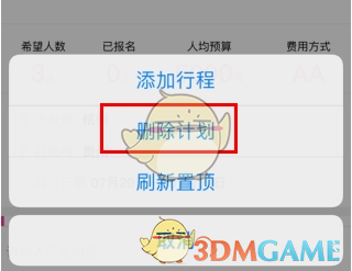 约伴出行怎么删除计划？