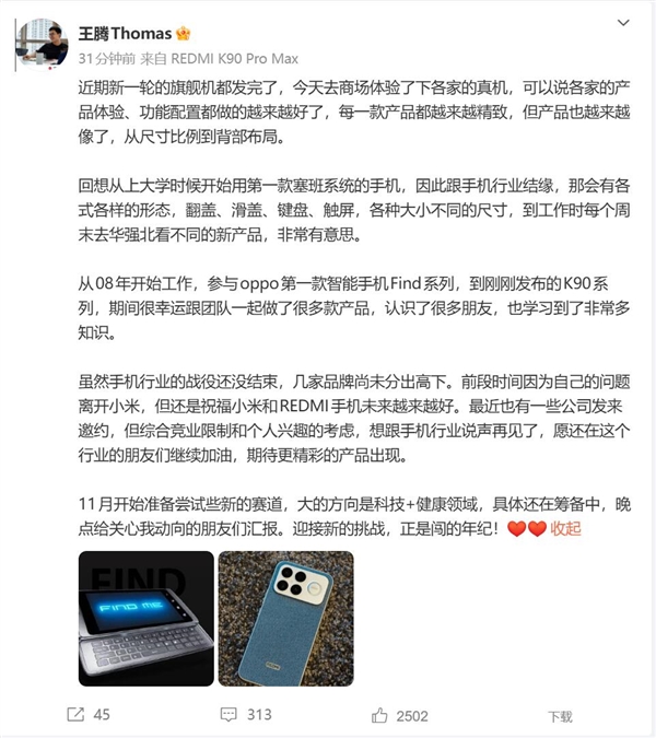 王腾宣布告别手机行业:友商发来邀约被他拒绝 尝试新赛道
