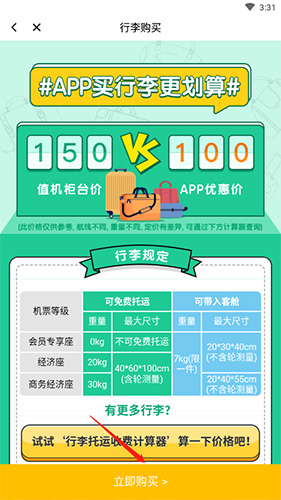 春秋航空app托运行李额购买步骤二