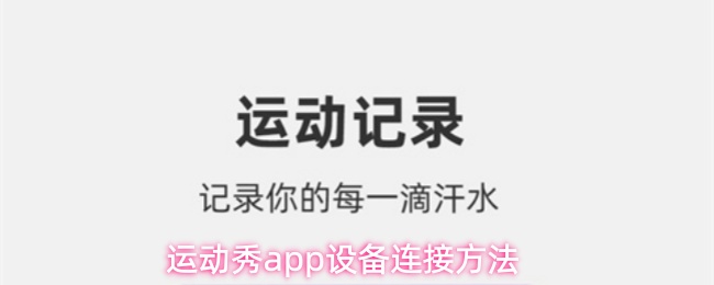运动秀app设备连接方法