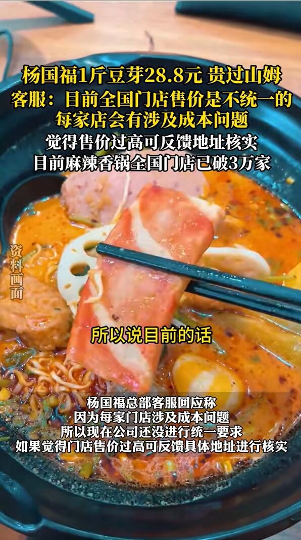 杨国福1斤豆芽28元贵过山姆:引发争议