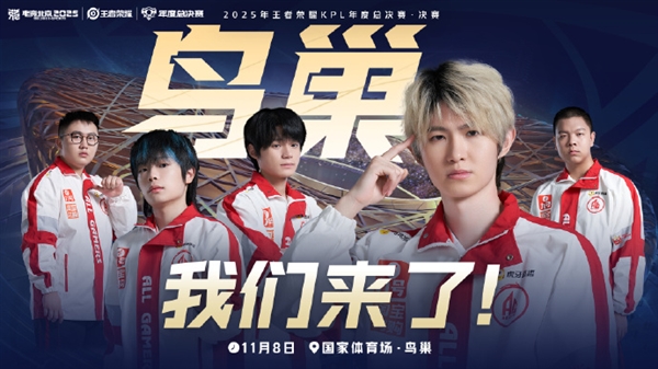 鸟巢见！成都AG超玩会晋级2025KPL年度总决赛·决赛