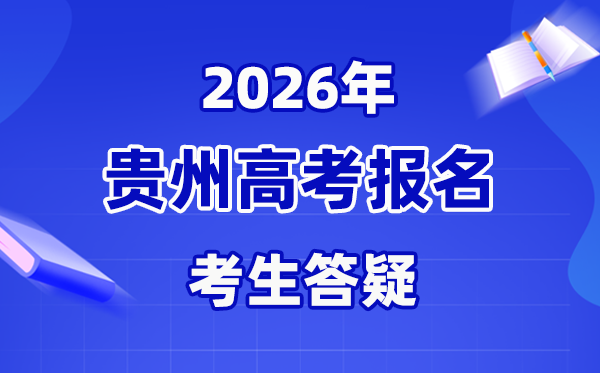 2026年贵州高考报名启动 11月10日截止