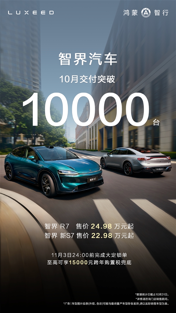 智界重新站起来了!单月交付久违再破10000台