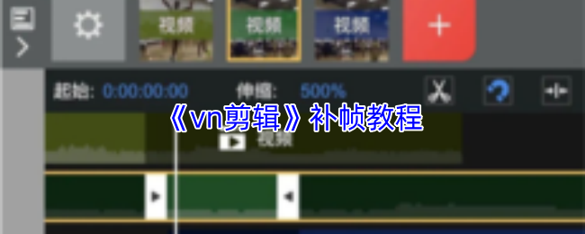 vn剪辑如何高效补帧