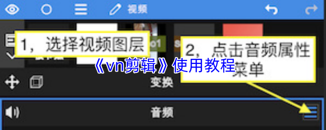 vn剪辑使用教程