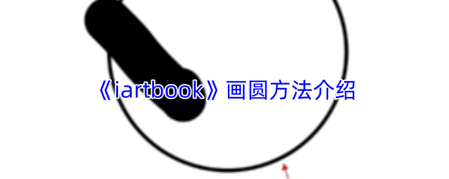 iartbook画圆技巧详解