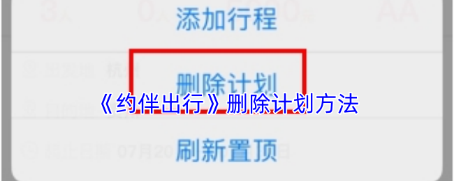 如何删除约伴出行计划