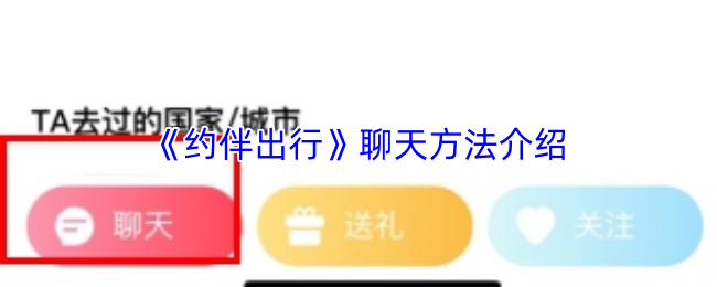 约伴出行如何聊得开心