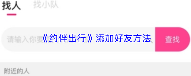 约伴出行如何快速加好友