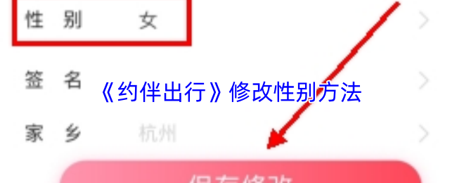 约伴出行如何修改性别信息