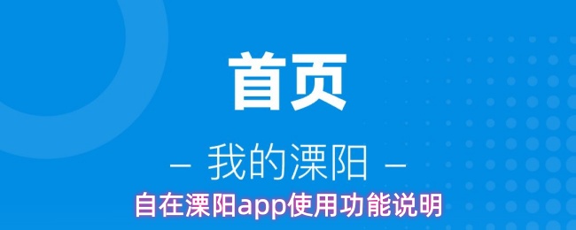 自在溧阳APP有哪些实用功能