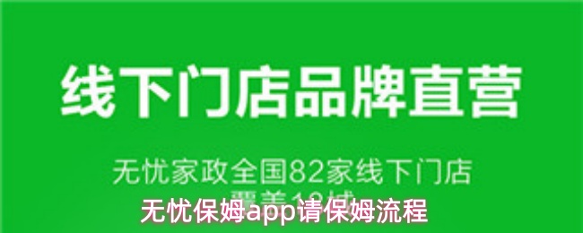 无忧保姆app请保姆保姆详细指南