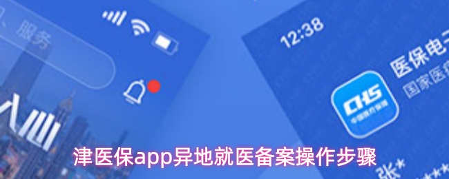 津医保APP跨省就医备案指南
