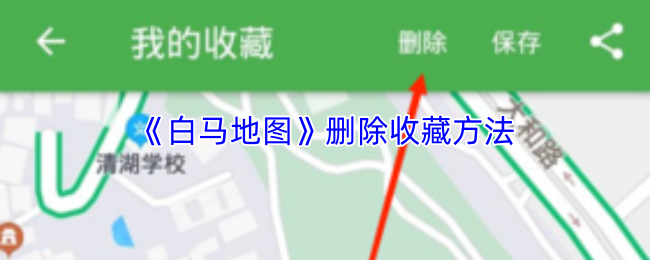 白马地图如何删除收藏地点