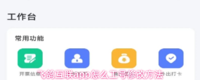 飞鸽互联APP如何更改工号