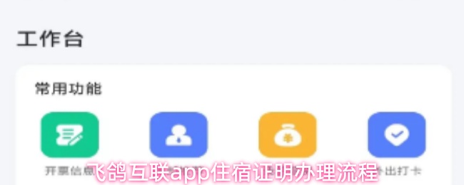 飞鸽互联App住宿证明办理指南