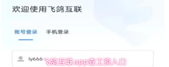 飞鸽互联APP如何快速查询工资