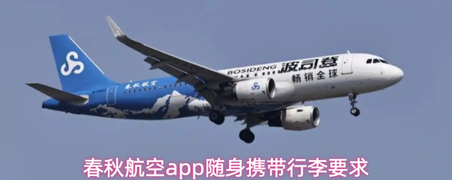 春秋航空APP：随身行李限重多少斤