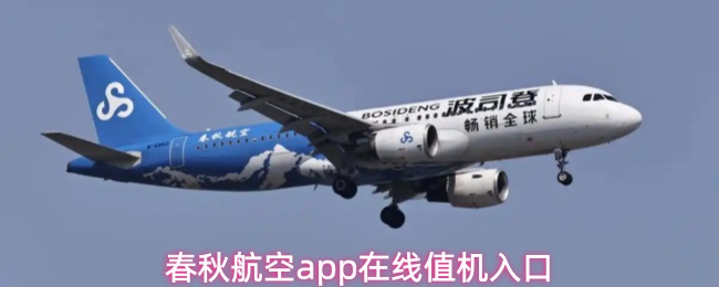 春秋航空APP在线值机操作指南
