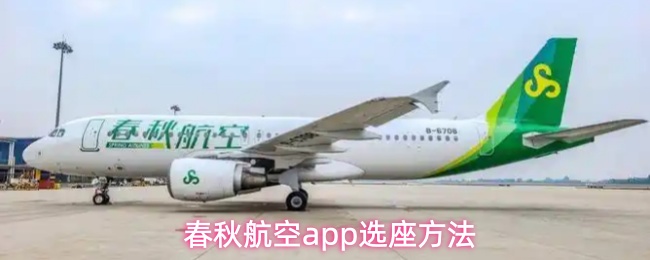 春秋航空APP在线选座指南