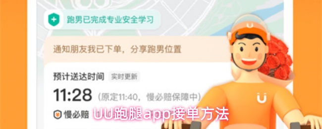UU跑腿接单详细教程