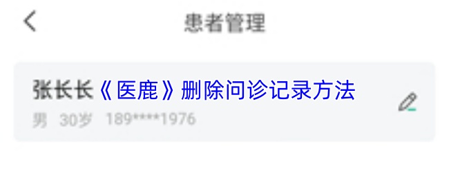 医鹿如何删除问诊记录