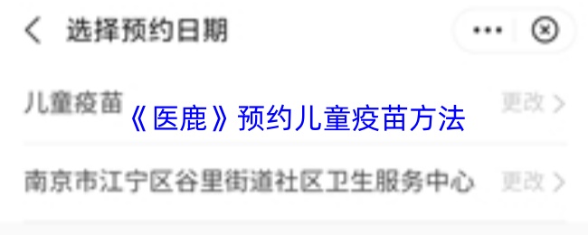 医鹿如何预约疫苗