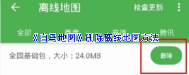 白马地图如何删除离线地图