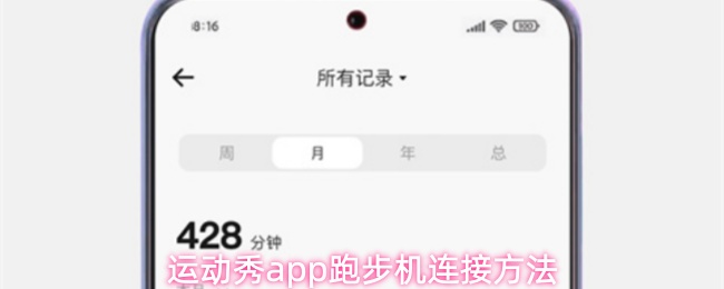 运动秀app如何快速连接跑步机