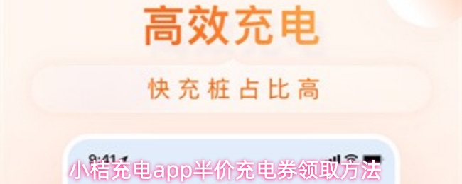 小桔充电APP如何领取半价充电券