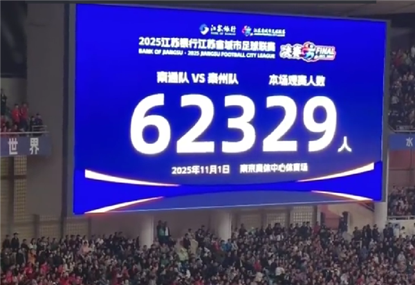 苏超决赛赛后“黑科技”：超6万球迷41分钟实现丝滑离场