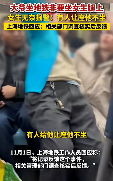 上海地铁回应老人强行坐女生腿上引热议  有人给他让座 他不坐
