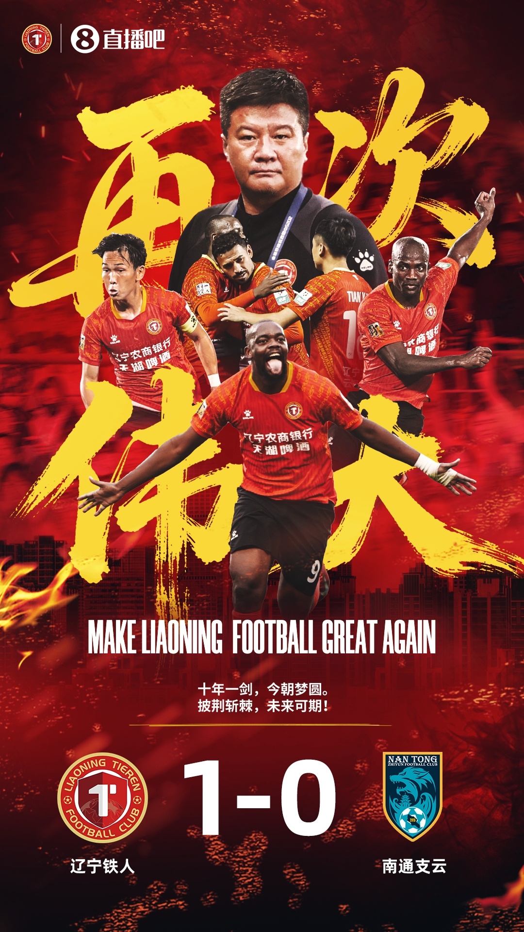 辽媒谈辽宁足球成就：铁人夺中甲冠军、辽宁U18男足获全运会冠军