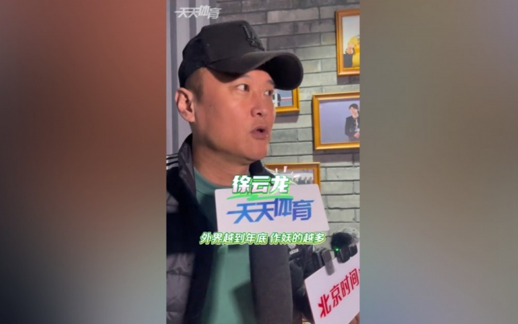 徐云龙谈国安：外界越到年底作妖的越多，能不信就不信