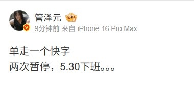 管泽元吐槽：单走一个快字 两次暂停，5.30下班。。。