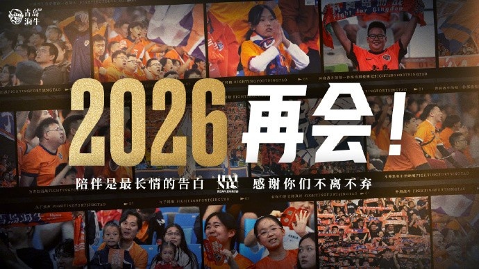 2025赛季主场全部结束，感谢一年以来所有球迷朋友的支持与厚爱！