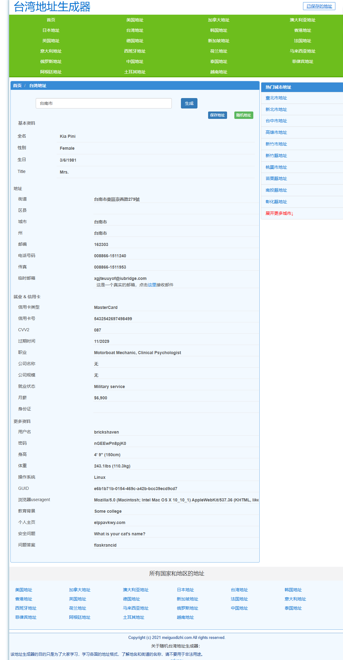 台湾虚拟地址生成
