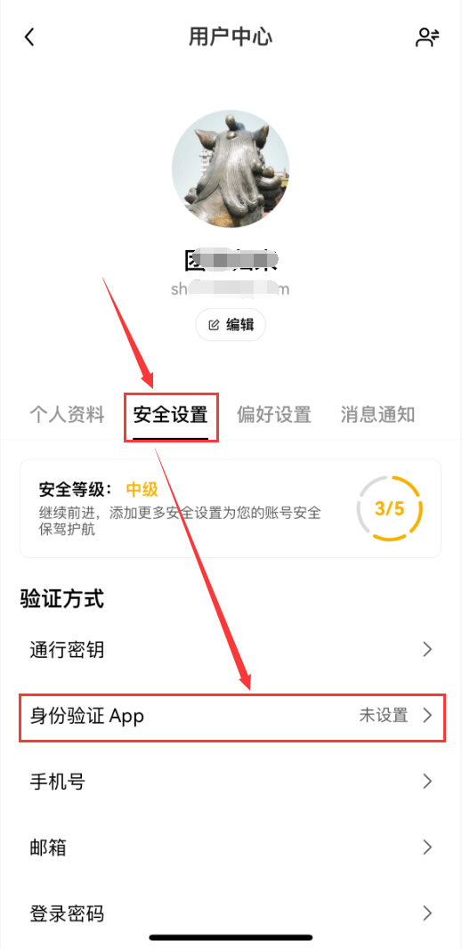 安全设置:身份验证APP