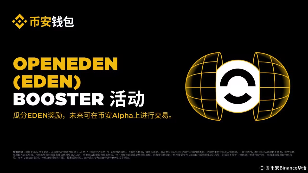 独家推出OpenEden（EDEN）币安钱包Booster活动！